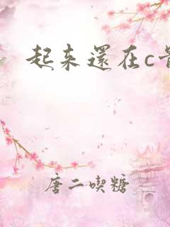 起来还在c骨科
