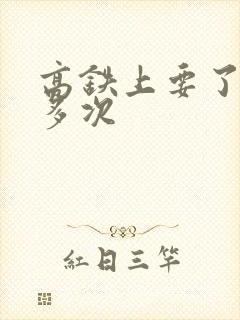 高铁上要了她很多次