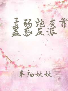 柔弱炮灰靠美貌蛊惑反派