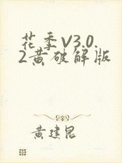 花季V3.0.2黄破解版