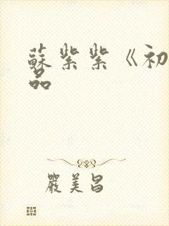 苏紫紫《初》作品