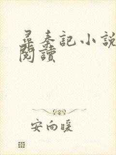 寻秦记小说在线阅读