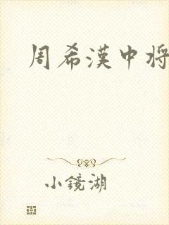 周希汉中将