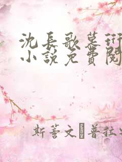 沈长歌慕珩现代小说免费阅读