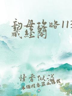 韵母攻略113藏经阁