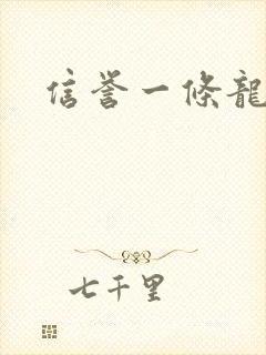 信誉一条龙