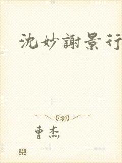 沈妙谢景行沈鸾