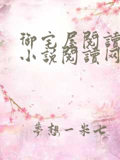 御宅屋阅读自由小说阅读网