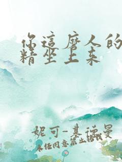 你这磨人的小妖精坐上来