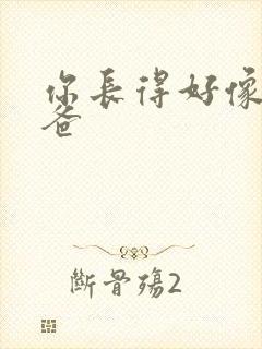 你长得好像我爸爸