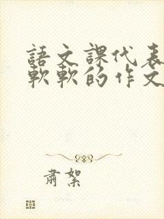 语文课代表的胸软软的作文