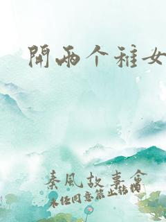 开两个稚女的包