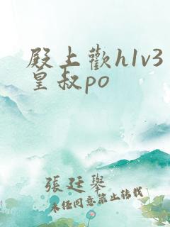 殿上欢h1v3皇叔po