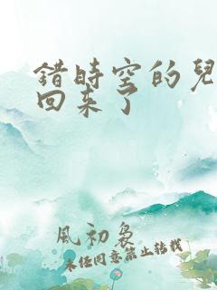 错时空的儿子们回来了