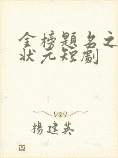 金榜题名之寒门状元短剧