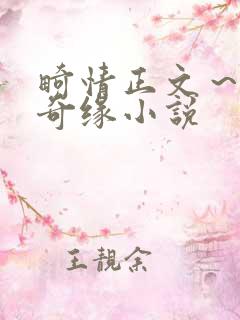 畸情正文～内裤奇缘小说