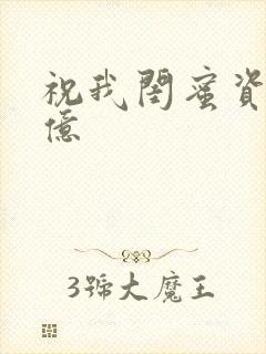 祝我闺蜜资产过亿