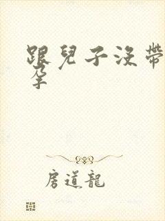 跟儿子没带套怀孕