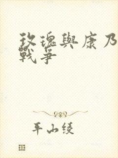 玫瑰与康乃馨的战争