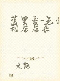 旧里番-色情便利店店长