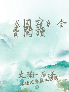 《囚宠》全文免费阅读