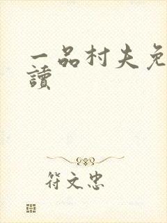 一品村夫免费阅读