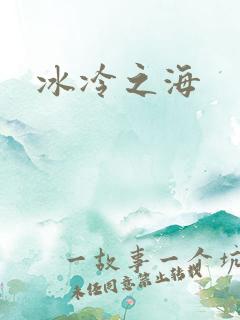 冰冷之海