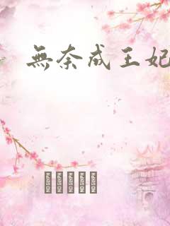 无奈成王妃