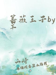 蔷薇王子by迷羊