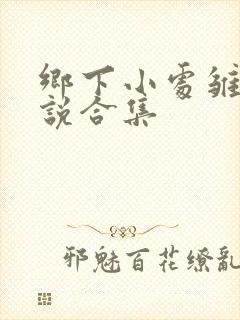 乡下小处雏女小说合集