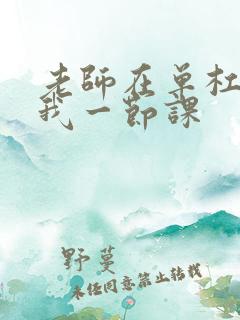 老师在单杠c了我一节课