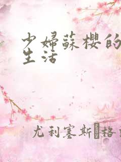 少妇苏樱的放荡生活