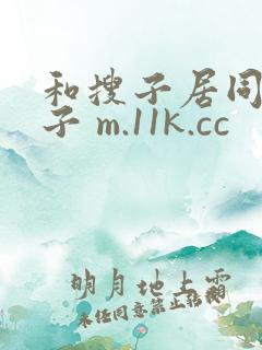 和搜子居同的日子 m.11k.cc