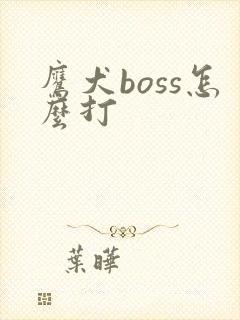 鹰犬boss怎么打