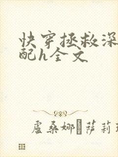 快穿拯救深情男配h全文