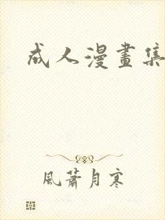 成人漫画集
