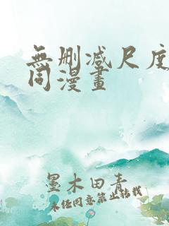 无删减尺度大男同漫画