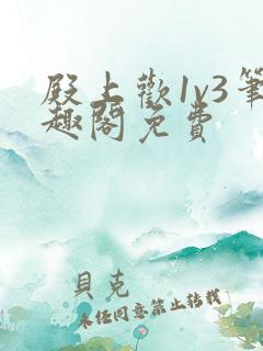 殿上欢1v3笔趣阁免费