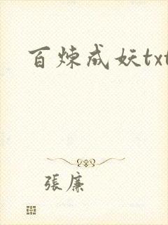 百炼成妖txt