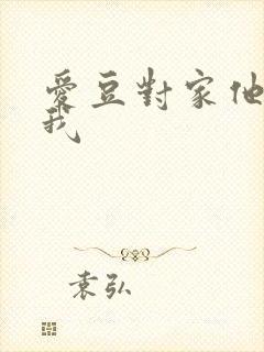 爱豆对家他总撩我