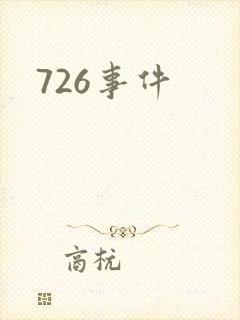 726事件