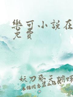 乐可小说在线读免费