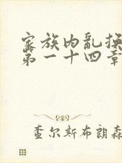 家族内乱换刘家第一十四章