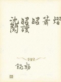 沈昭昭萧熠免费阅读