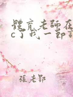 体育老师在单杠c了我一节课网站