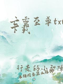 亡灵至尊txt下载