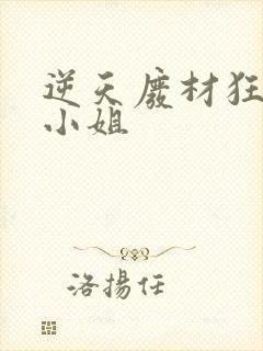 逆天废材狂妄庶小姐