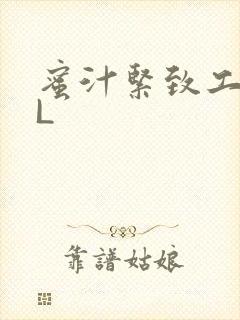 蜜汁紧致工具GL