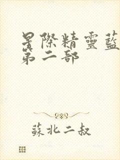 星际精灵蓝多多第二部