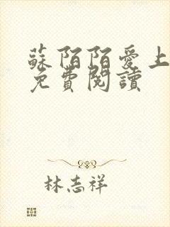 苏陌陌爱上小叔免费阅读